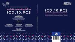 انتشار کتاب کدگذاری اقدامات پزشکی با ICD.10.PCS با افیلیشن مرکز تحقیقات عوامل اجتماعی موثر بر سلامت